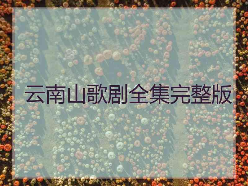 云南山歌剧全集完整版