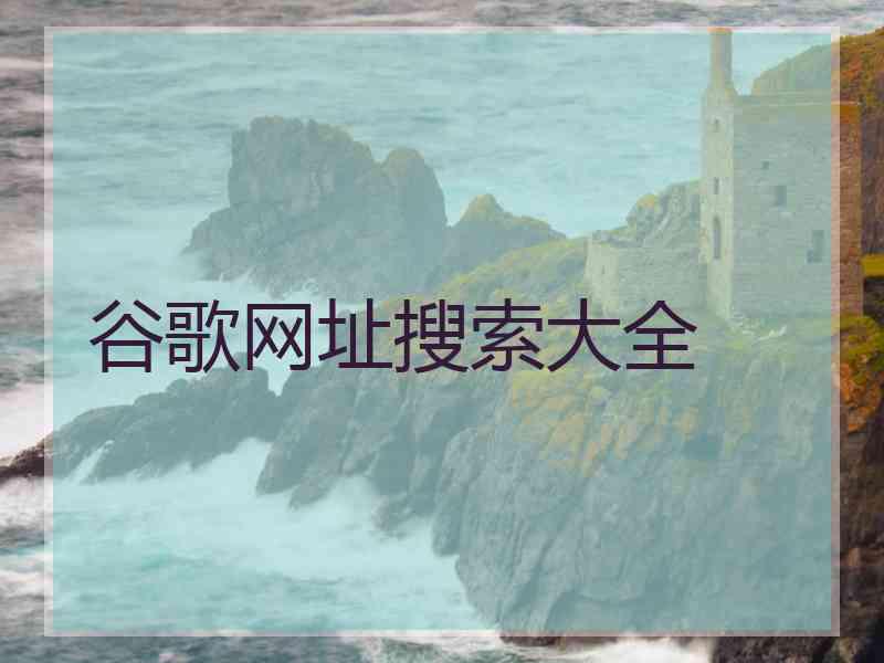 谷歌网址搜索大全