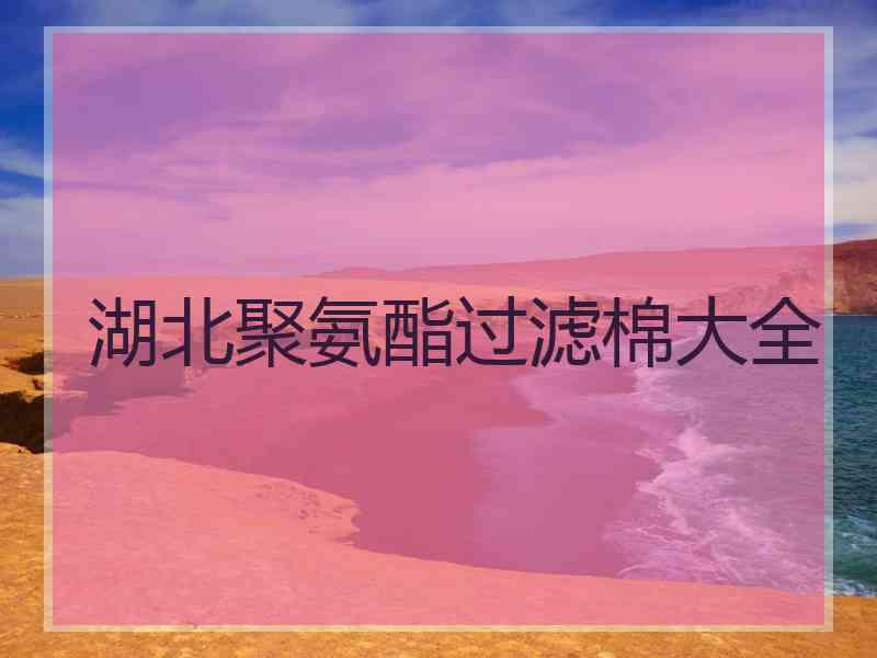 湖北聚氨酯过滤棉大全
