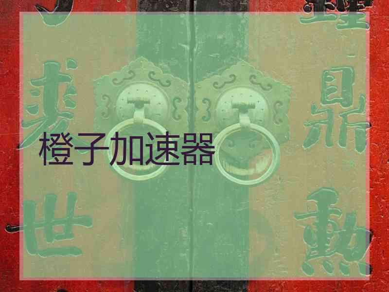 橙子加速器