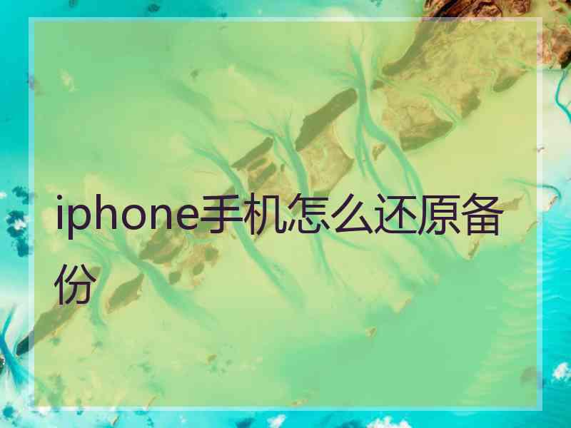 iphone手机怎么还原备份