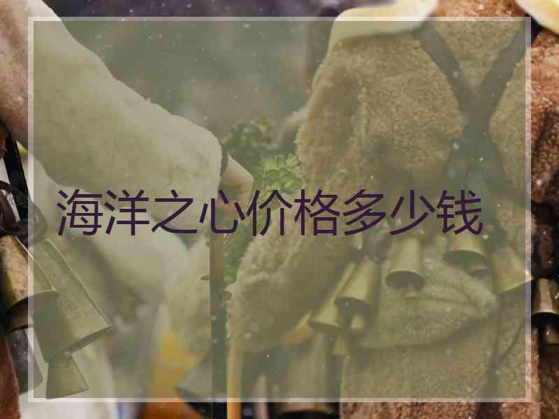 海洋之心价格多少钱