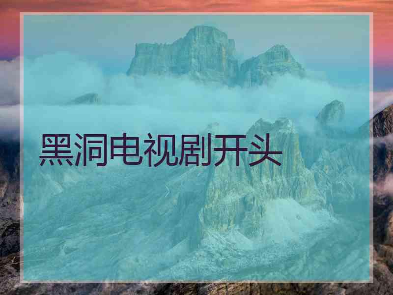 黑洞电视剧开头