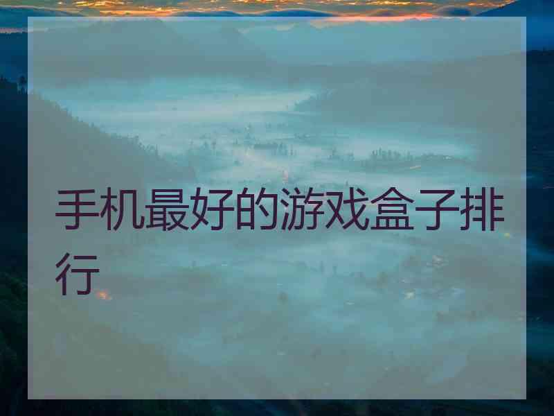 手机最好的游戏盒子排行