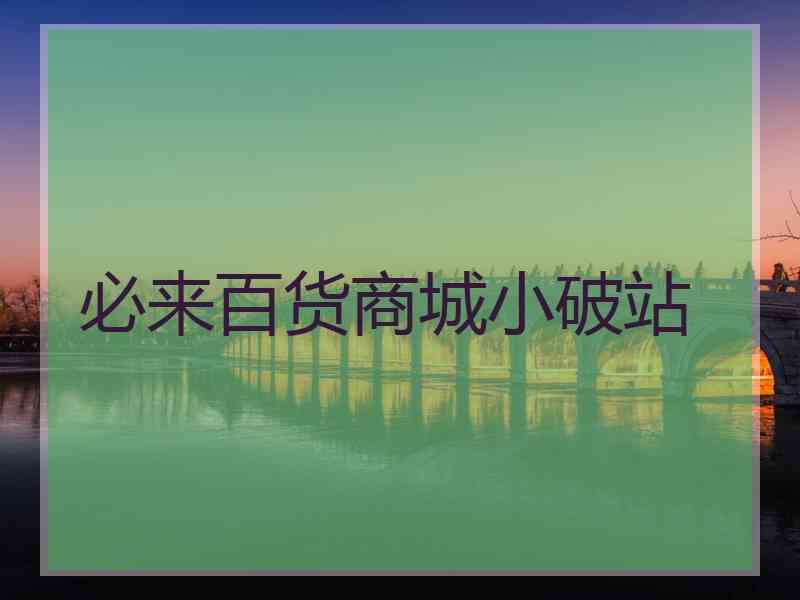必来百货商城小破站