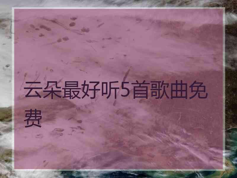 云朵最好听5首歌曲免费