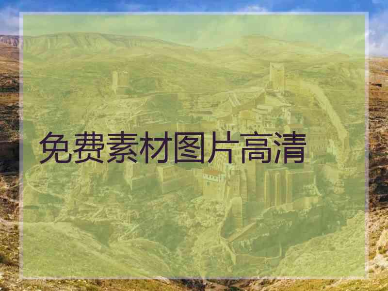 免费素材图片高清