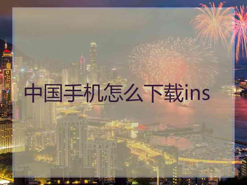 中国手机怎么下载ins