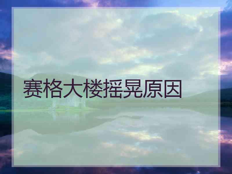 赛格大楼摇晃原因