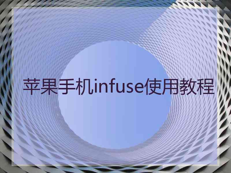苹果手机infuse使用教程