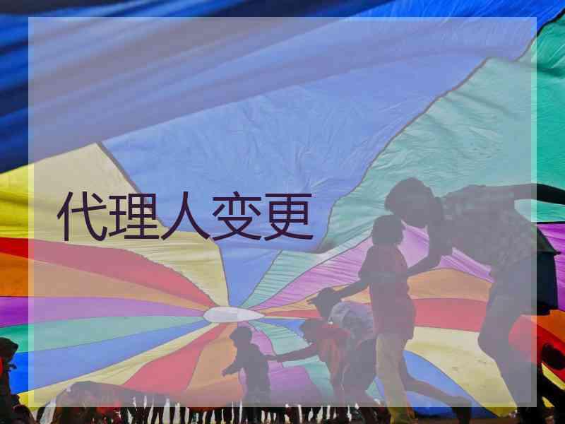 代理人变更