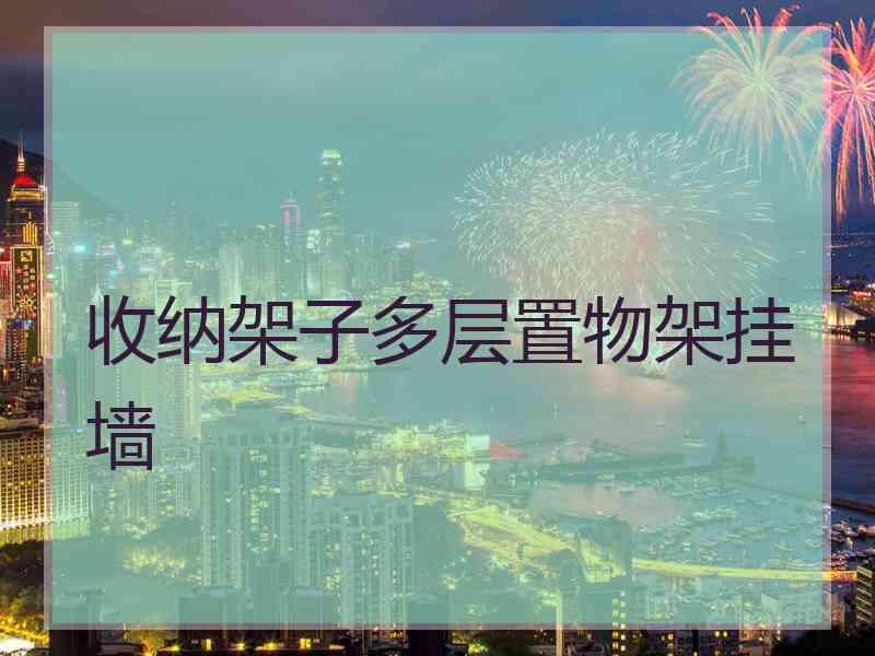 收纳架子多层置物架挂墙