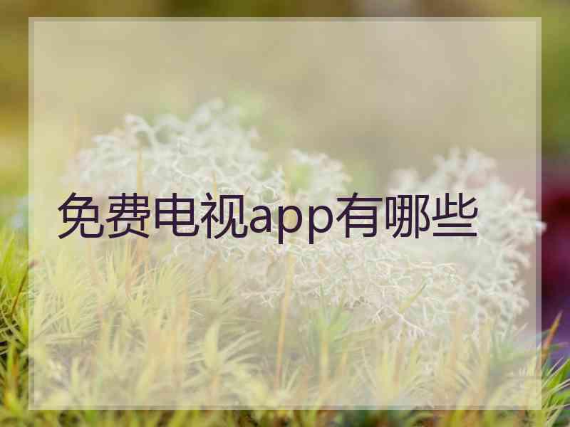 免费电视app有哪些