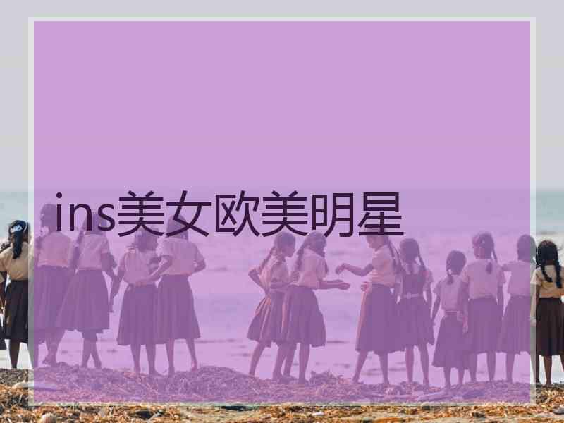 ins美女欧美明星