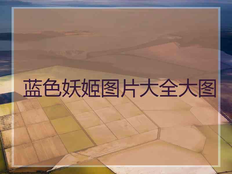 蓝色妖姬图片大全大图