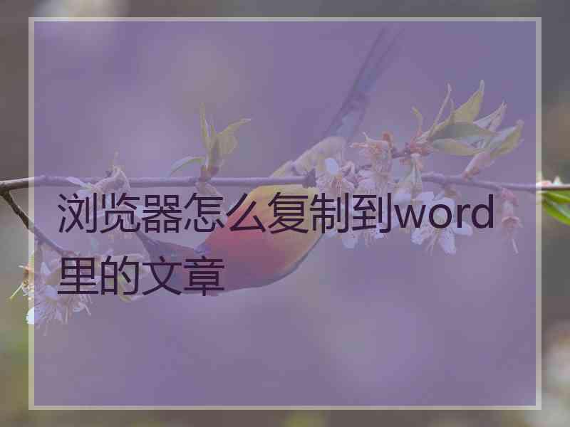 浏览器怎么复制到word里的文章