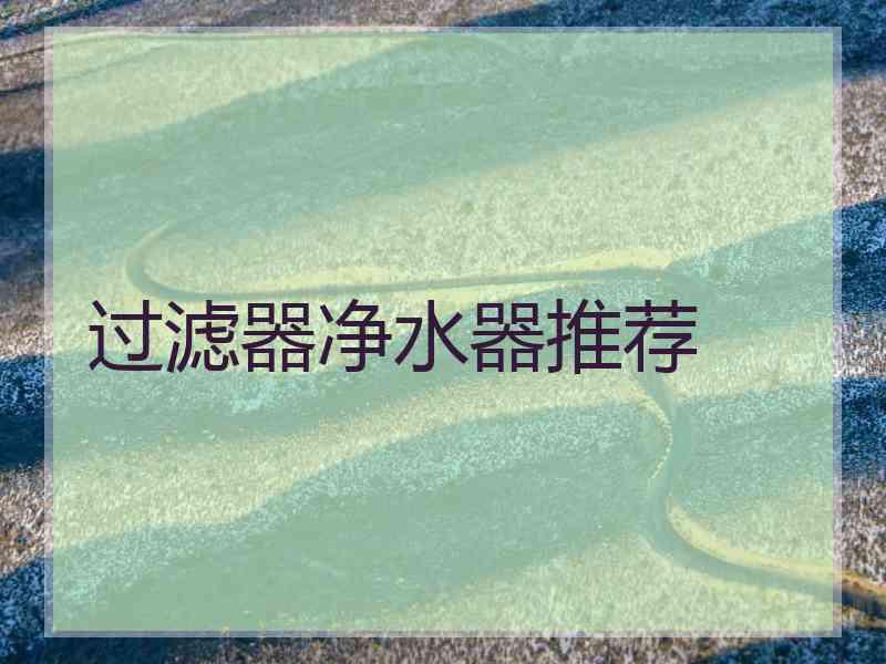 过滤器净水器推荐