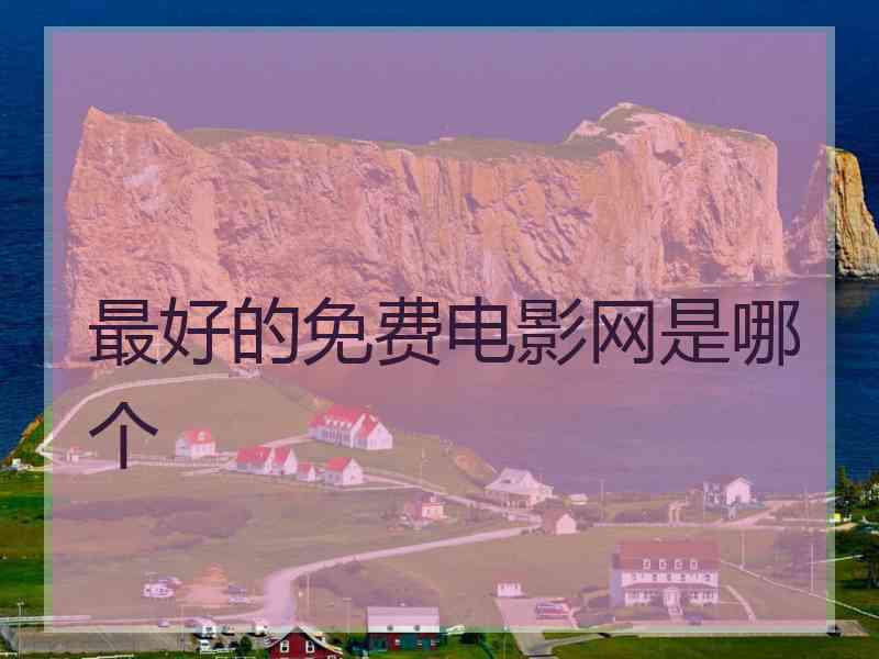 最好的免费电影网是哪个