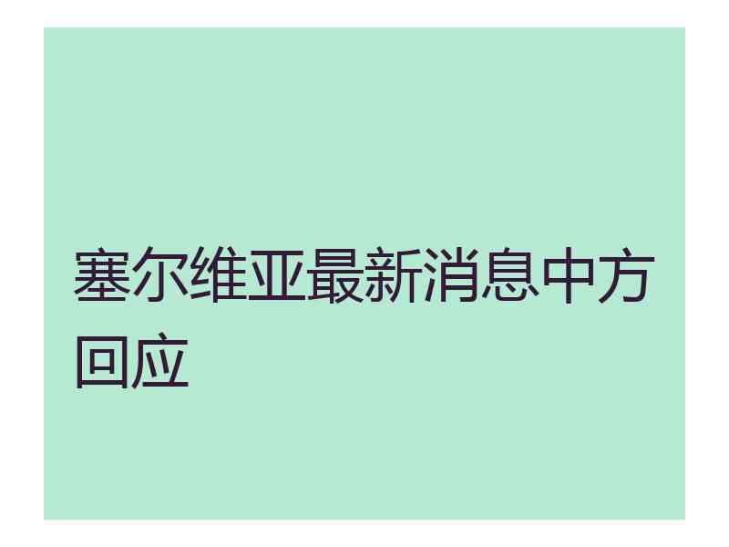 塞尔维亚最新消息中方回应