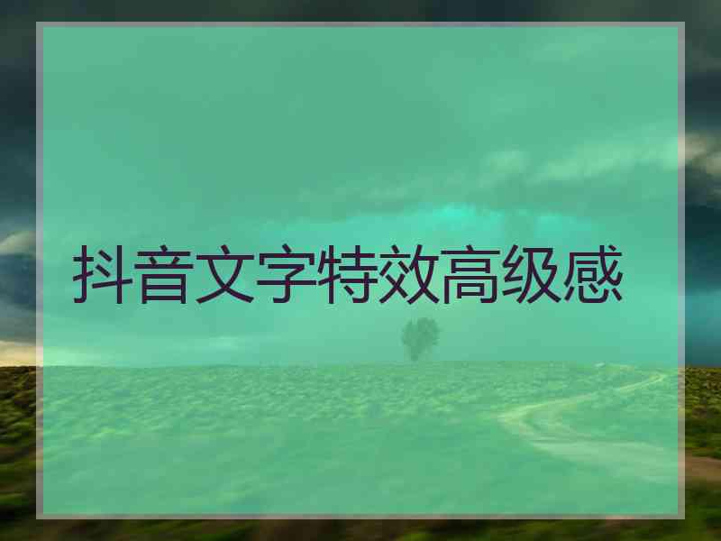 抖音文字特效高级感