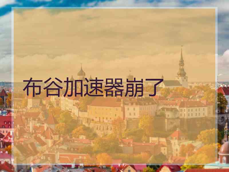 布谷加速器崩了