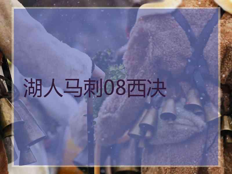 湖人马刺08西决