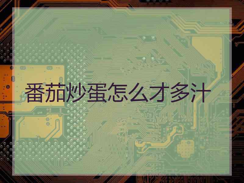 番茄炒蛋怎么才多汁