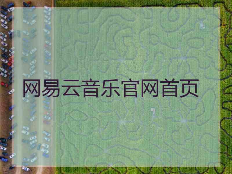 网易云音乐官网首页