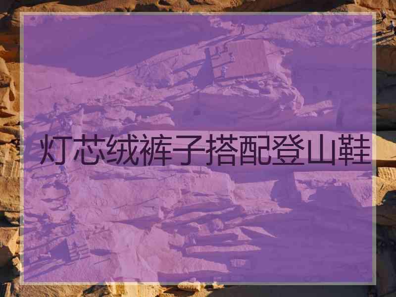 灯芯绒裤子搭配登山鞋