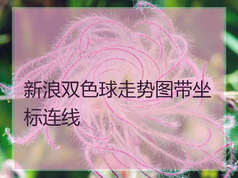 新浪双色球走势图带坐标连线