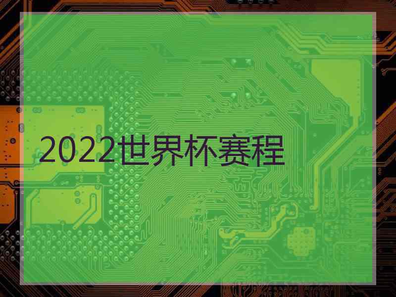 2022世界杯赛程