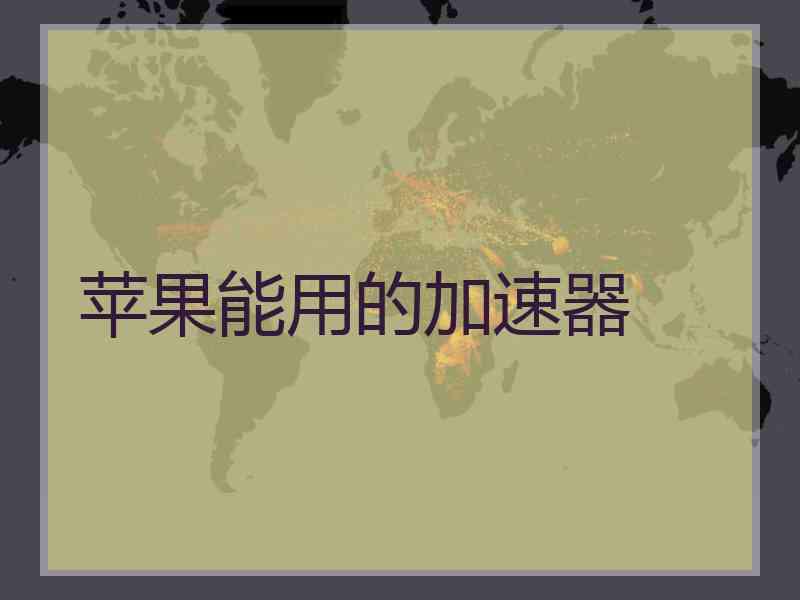 苹果能用的加速器