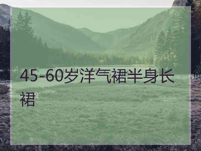 45-60岁洋气裙半身长裙