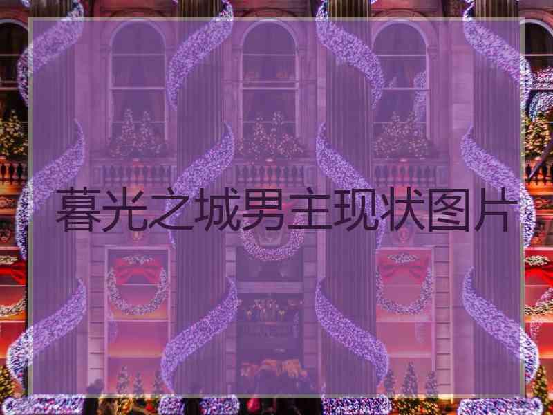 暮光之城男主现状图片