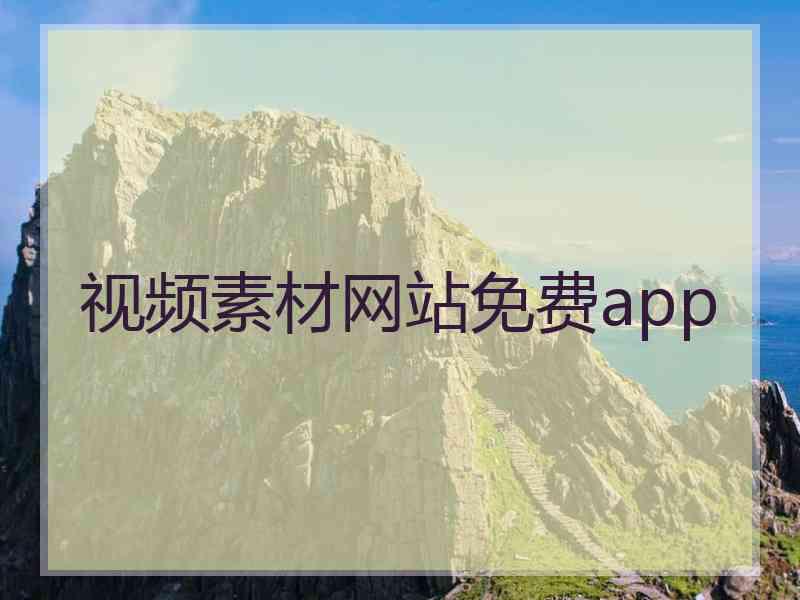 视频素材网站免费app