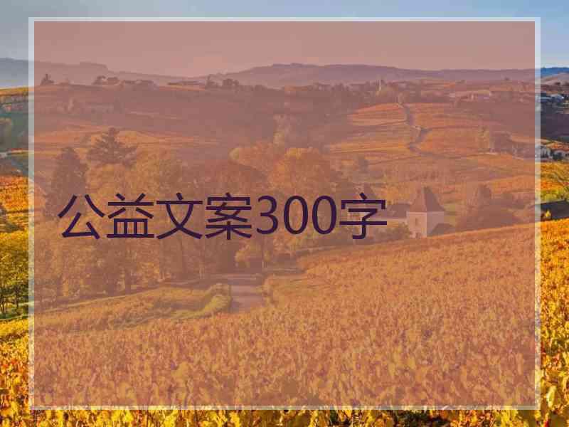 公益文案300字