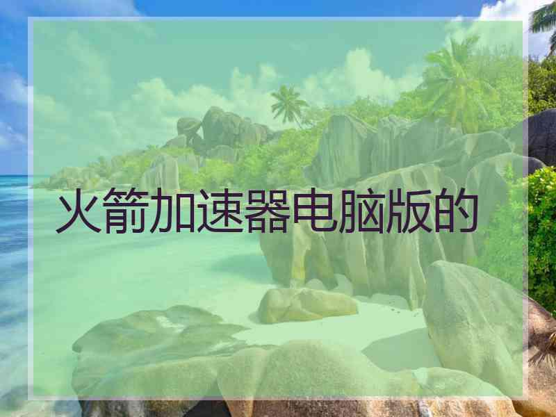 火箭加速器电脑版的