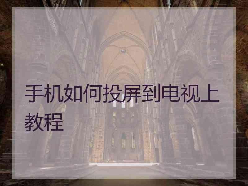手机如何投屏到电视上 教程