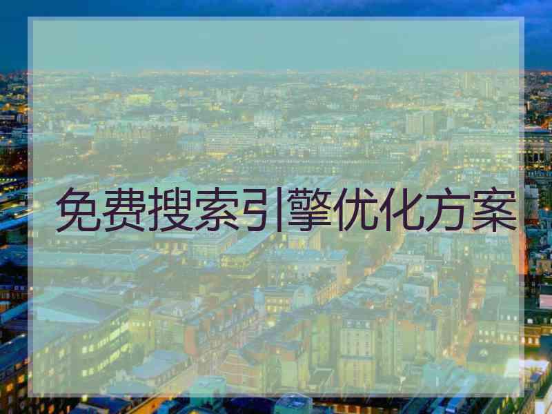 免费搜索引擎优化方案