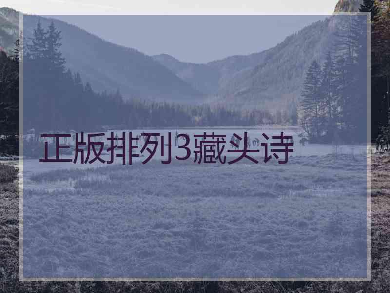 正版排列3藏头诗