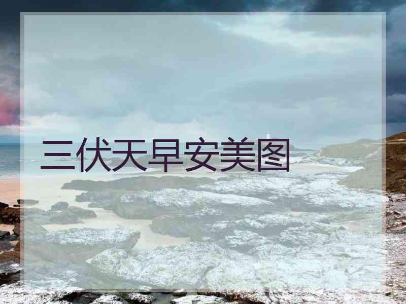 三伏天早安美图