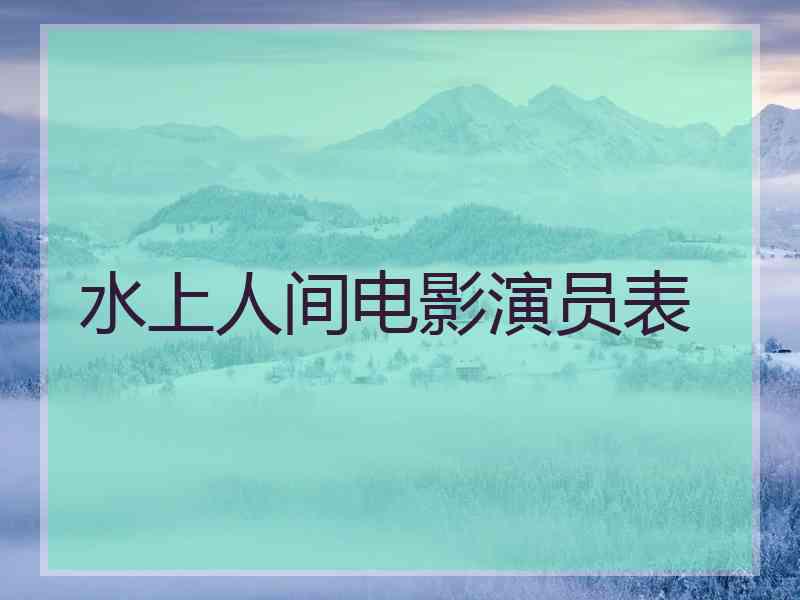 水上人间电影演员表