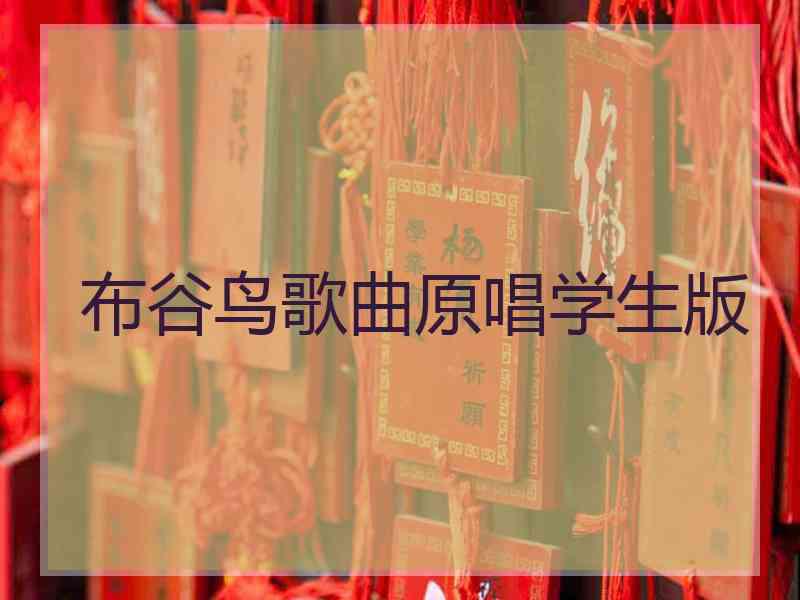 布谷鸟歌曲原唱学生版