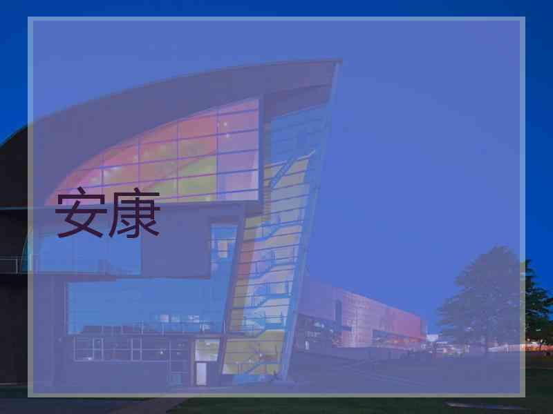 安康