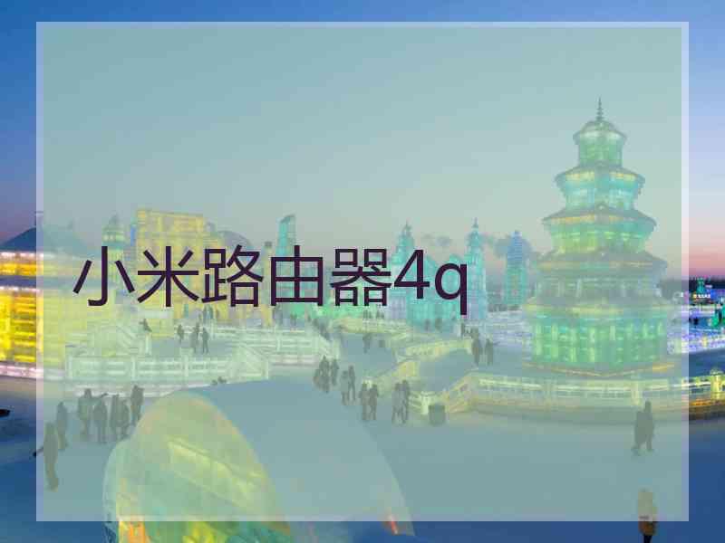 小米路由器4q