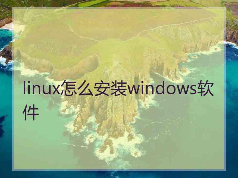 linux怎么安装windows软件