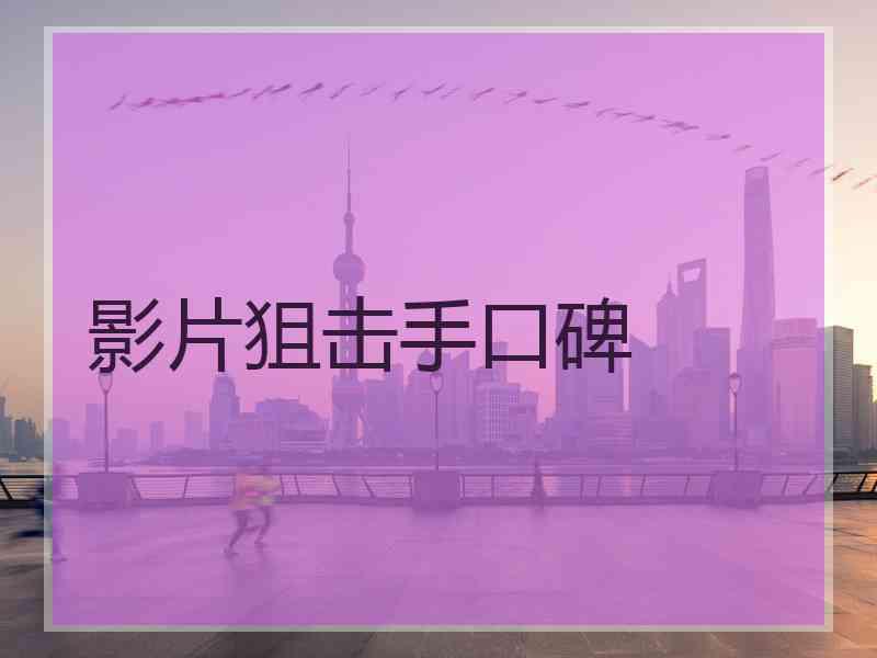 影片狙击手口碑
