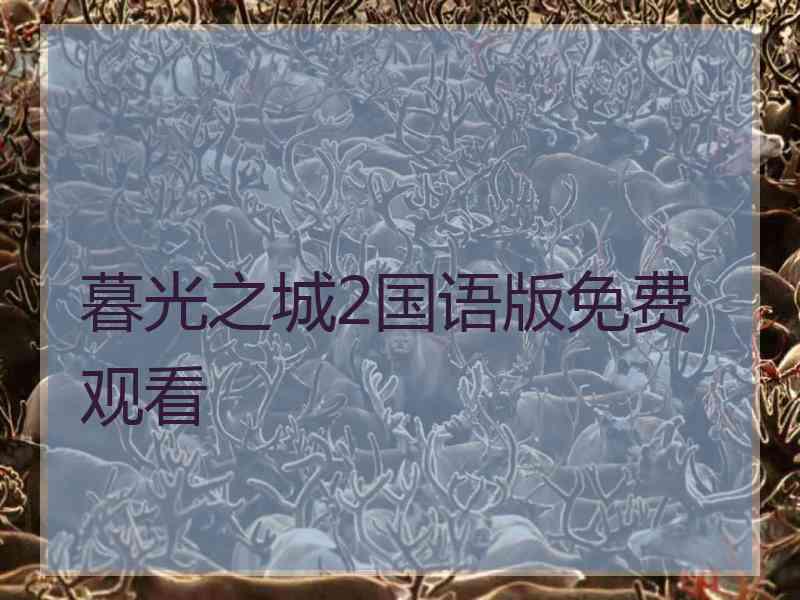暮光之城2国语版免费观看