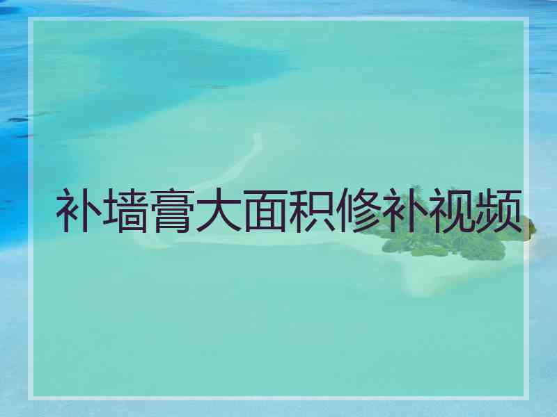 补墙膏大面积修补视频