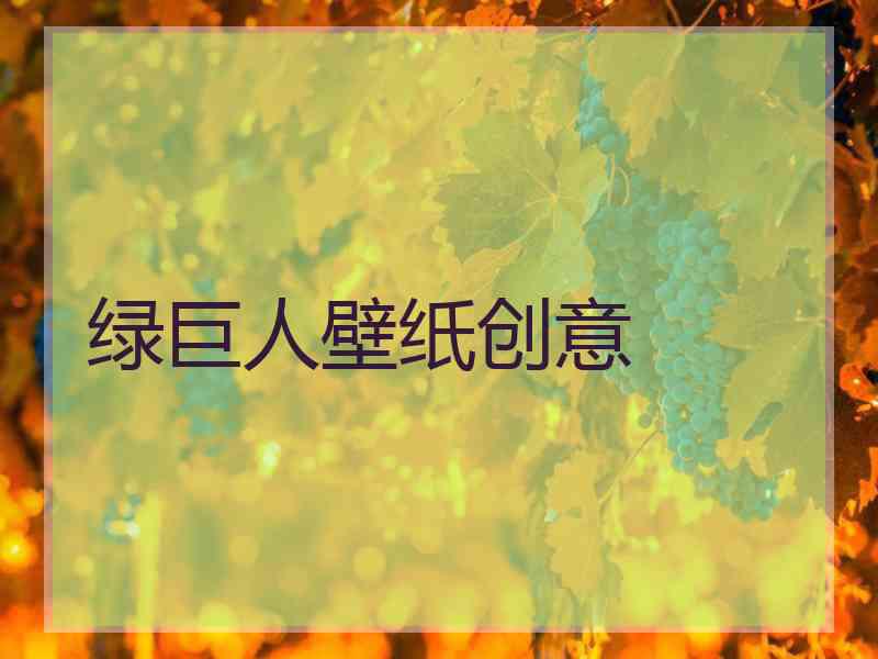 绿巨人壁纸创意